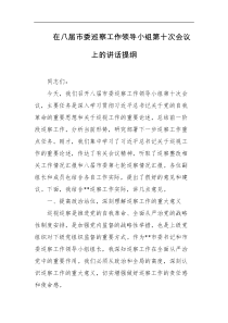 在八届市委巡察工作领导小组第十次会议上的讲话提纲