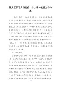 开发区学习贯彻党的二十大精神宣讲工作方案