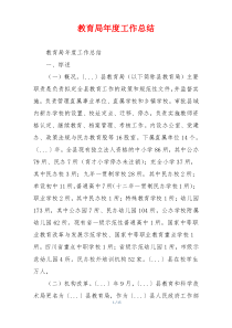 教育局年度工作总结