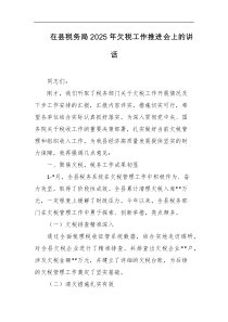 在县税务局2025年欠税工作推进会上的讲话