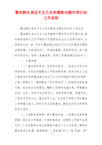 整治群众身边不正之风和腐败问题专项行动工作总结
