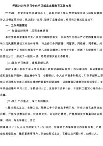 开展2025年学习中央八项规定主题教育工作方案6篇精编