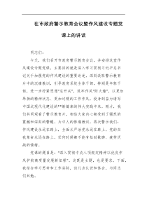 在市政府警示教育会议暨作风建设专题党课上的讲话
