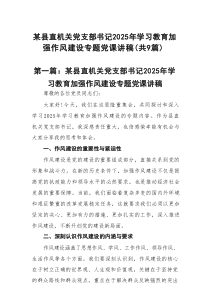 某县直机关党支部书记2025年学习教育加强作风建设专题党课讲稿精选(九篇)例文