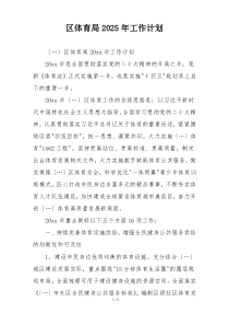 区体育局2025年工作计划