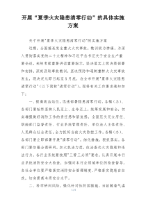 开展“夏季火灾隐患清零行动”的具体实施方案