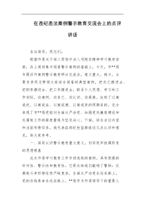 在违纪违法案例警示教育交流会上的点评讲话