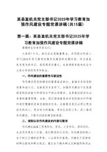 某县直机关党支部书记2025年学习教育加强作风建设专题党课讲稿精选版【15篇】
