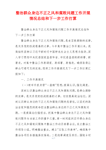 整治群众身边不正之风和腐败问题工作开展情况总结和下一步工作打算