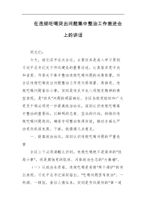 在违规吃喝突出问题集中整治工作推进会上的讲话