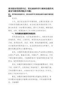 某市税务局党委书记、局长2025年学习教育加强作风建设专题党课讲稿（15篇）范文