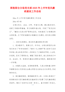 斯格斯台分场党支部2025年上半年党风廉政建设工作总结
