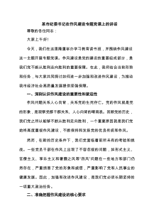 某市纪委书记在作风建设专题党课上的讲话 5篇精选