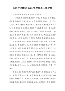 区医疗保障局2025年度重点工作计划