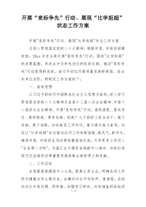 开展“竞标争先”行动、展现“比学赶超”状态工作方案