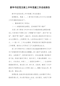 新华书店党支部上半年党建工作总结报告