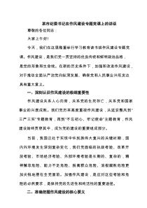 某市纪委书记在作风建设专题党课上的讲话(精选5篇)