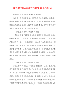 新华区司法局机关作风整顿工作总结