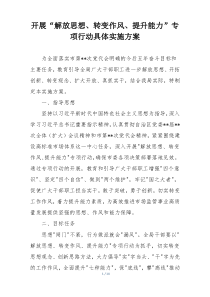 开展“解放思想、转变作风、提升能力”专项行动具体实施方案