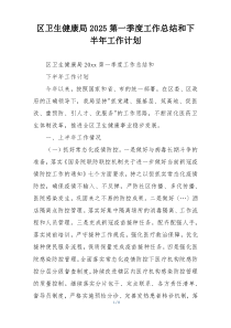 区卫生健康局2025第一季度工作总结和下半年工作计划