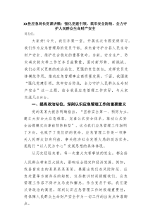 某某县应急局长党课讲稿：强化党建引领，筑牢安全防线，全力守护人民群众生命财产安全