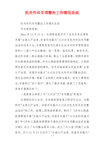 机关作风专项整治工作情况总结