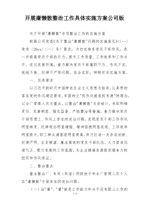 开展庸懒散整治工作具体实施方案公司版