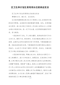 区卫生和计划生育局局长任前表态发言