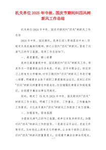 机关单位2025年中秋、国庆节期间纠四风树新风工作总结