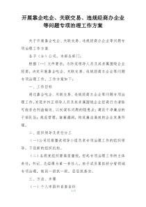 开展靠企吃企、关联交易、违规经商办企业等问题专项治理工作方案