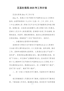区县社保局2025年工作计划