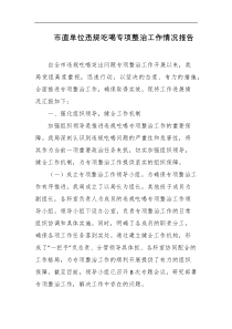 市直单位违规吃喝专项整治工作情况报告