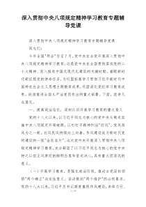 深入贯彻中央八项规定精神学习教育专题辅导党课