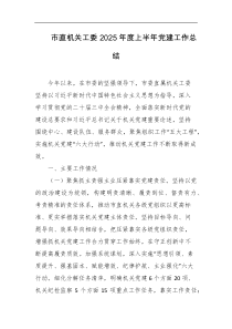 市直机关工委2025年度上半年党建工作总结