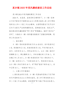 某乡镇2025年党风廉政建设工作总结
