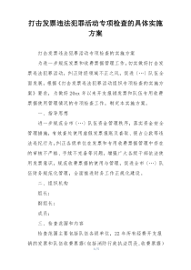 打击发票违法犯罪活动专项检查的具体实施方案