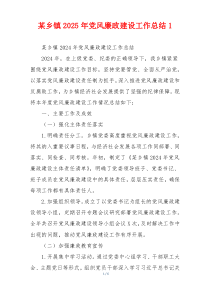 某乡镇2025年党风廉政建设工作总结1