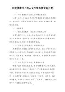 打造健康向上的人文环境具体实施方案