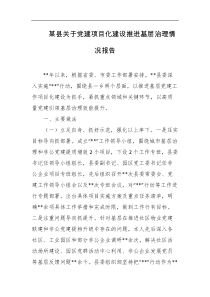 某县关于党建项目化建设推进基层治理情况报告