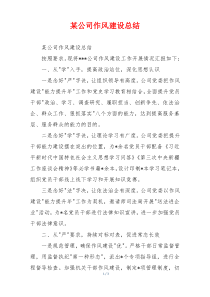 某公司作风建设总结