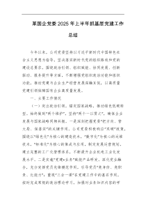 某国企党委2025年上半年抓基层党建工作总结
