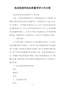 执法检查和执法质量考评工作方案