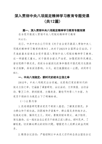 深入贯彻学习教育专题党课（共12篇）