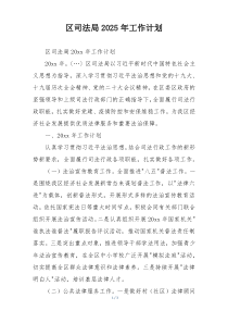 区司法局2025年工作计划