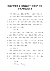 持续开展群众安全感满意度“双提升”攻坚行动具体实施方案