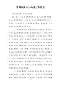区司法局2025年度工作计划