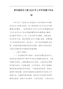 某市直机关工委2025年上半年党建工作总结