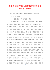 某单位2025年党风廉政建设工作总结及2025年工作打算