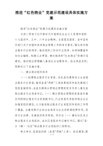 推进“红色物业”党建示范建设具体实施方案