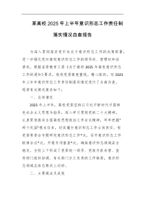 某高校2025年上半年意识形态工作责任制落实情况自查报告